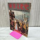 1_　戦争文化史 9巻 国際情報社 昭和34年5月15日 1959年 000191