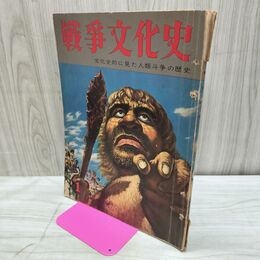 1_　戦争文化史 1巻 国際情報社 昭和33年9月15日 1958年 000193