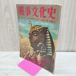 1_　戦争文化史 2巻 国際情報社 昭和33年9月20日 1958年 000177