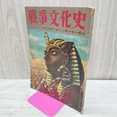 1_　戦争文化史 2巻 国際情報社 昭和33年9月20日 1958年 000177