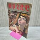 1_　戦争文化史 4巻 国際情報社 昭和34年3月10日 1959年 000195