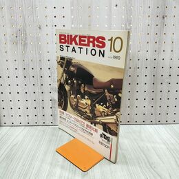 1_　バイカーズ ステーション BIKERS STATION No.37 平成2年 1990年 10月号 140118