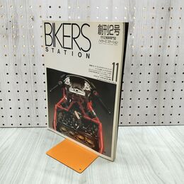 1_　バイカーズ ステーション BIKERS STATION 創刊2号 昭和62年 11月 140123