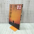 1_　日本発見 古寺探訪 15 1980年 昭和55年 9月1日 140031