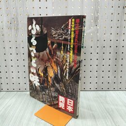 1_　日本発見 ふるさとの味 10 1980年 昭和55年 3月15日 140036