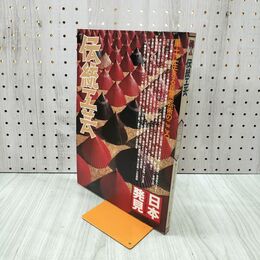 1_　日本発見 伝統工芸 9 1980年 昭和55年 2月15日 140034