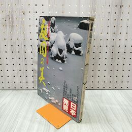 1_　日本発見 庭園の美 8 1980年 昭和55年 1月15日 140035