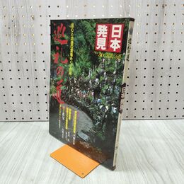 1_　日本発見 巡礼の道 36 1982年 昭和57年6月1日 140039