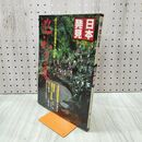 1_　日本発見 巡礼の道 36 1982年 昭和57年6月1日 140039