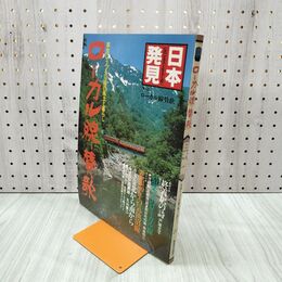 1_　日本発見 ローカル線賛歌 25 1981年 昭和56年7月1日 140040