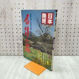 1_　日本発見 名作の旅 32 1982年 昭和57年2月1日 140041
