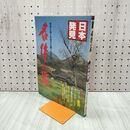 1_　日本発見 名作の旅 32 1982年 昭和57年2月1日 140041