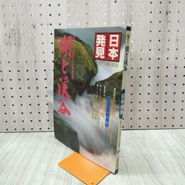 1_　日本発見 湖と渓谷 33 1982年 昭和57年3月1日 140028