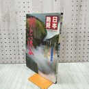 1_　日本発見 湖と渓谷 33 1982年 昭和57年3月1日 140028