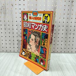 1_　別冊1億人の昭和史 昭和マンガ史 1977年 6月1日 昭和52年 080002
