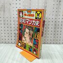 1_　別冊1億人の昭和史 昭和マンガ史 1977年 6月1日 昭和52年 080002
