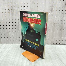 1_　別冊1億人の昭和史 昭和鉄道史 1978年 12月15日 昭和53年 080001