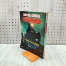 1_　別冊1億人の昭和史 昭和鉄道史 1978年 12月15日 昭和53年 080001