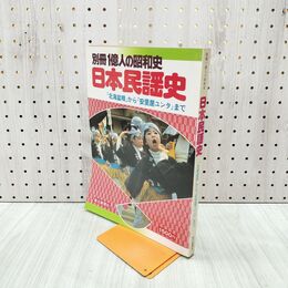 1_　別冊 1億人の昭和史 日本民謡史 1979年 12月25日 昭和54年 140025
