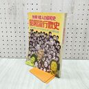 1_　別冊1億人の昭和史 昭和流行歌史 1977年 1月1日 昭和52年 140027