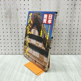 1_　日本発見 民家と民具 24 1981年 昭和56年6月1日 140046