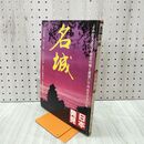 1_　日本発見 名城 13 1980年 昭和55年7月1日 140047