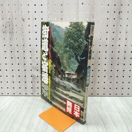 1_　日本発見 街道と宿場 12 1980年 昭和55年5月15日 140056