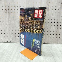 1_　日本発見 港町 4 1979年 昭和54年9月15日 140055