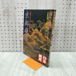 1_　日本発見 京都探索 11 1980年 昭和55年4月15日 140064