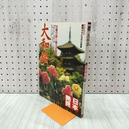 1_　日本発見 大和路 1 1979年 昭和54年6月10日 140066