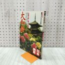 1_　日本発見 大和路 1 1979年 昭和54年6月10日 140066