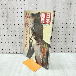 1_　日本発見 仏像のこころ 30 1981年 昭和56年12月1日 140049