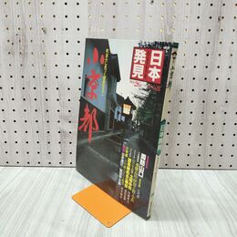 1_　日本発見 小京都 26 1981年 昭和56年8月1日 140051