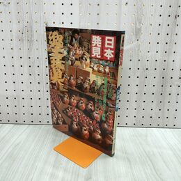1_　日本発見 郷土玩具 29 1981年 昭和56年11月1日 140053