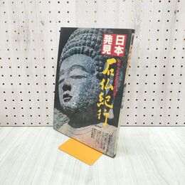 1_　日本発見 石仏紀行 17 1980年 昭和55年11月1日 140063