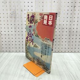 1_　日本発見 染めと織り19 1981年 昭和56年1月1日 140061