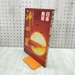 1_　日本発見 神々の里 20 1981年 昭和56年2月1日 140058