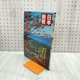 1_　日本発見 万葉の里 34 1982年 昭和57年4月1日 140029