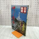 1_　日本発見 岬と燈台 35 1982年 昭和57年5月1日 140043