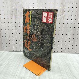 1_　日本発見 古墳の謎 22 1981年 昭和56年4月1日 140044