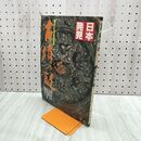 1_　日本発見 古墳の謎 22 1981年 昭和56年4月1日 140044