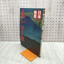 1_　日本発見 名山賛歌 23 1981年 昭和56年5月1日 140045