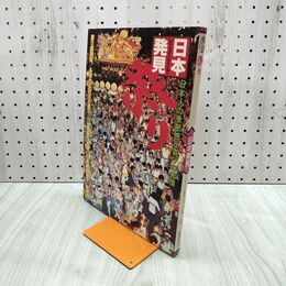 1_　日本発見 祭り 6 1979年 昭和54年 12月20日 140037
