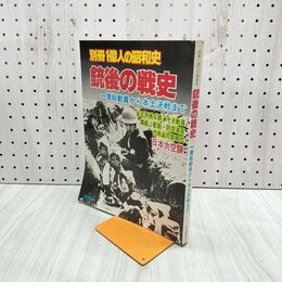 1_　別冊1億人の昭和史 銃後の戦史 1980年 8月30日 昭和55年 080031
