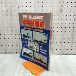 1_　別冊1億人の昭和史 昭和船舶史 1980年 5月25日 昭和55年 080026