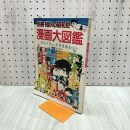 1_　別冊1億人の昭和史 漫画大図鑑 1982年 2月20日 昭和57年 080022