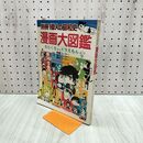 1_　別冊1億人の昭和史 漫画大図鑑 1982年 2月20日 昭和57年 080022