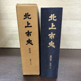 1_　北上市史 第四卷 近世2 4巻 昭和48年3月 1973年 140099