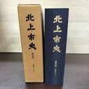 1_　北上市史 第四卷 近世2 4巻 昭和48年3月 1973年 140099