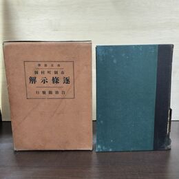 1_　市制 町村制 逐條示解 自治館編集局 金田東江 昭和7年 1932年 61版 カビ臭有 140093